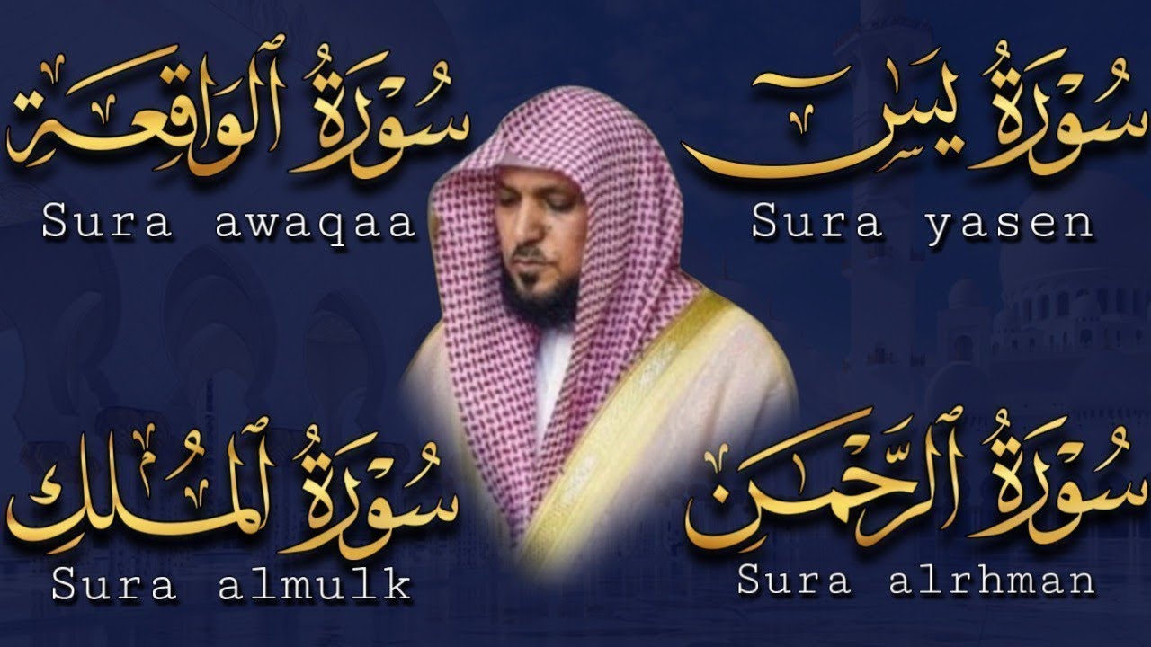 الشيخ ماهر المعيقلي تلاوة عذبة تريح القلب سورة يس + الواقعة + الرحمن + الملك لزيادة الرزق و البركة