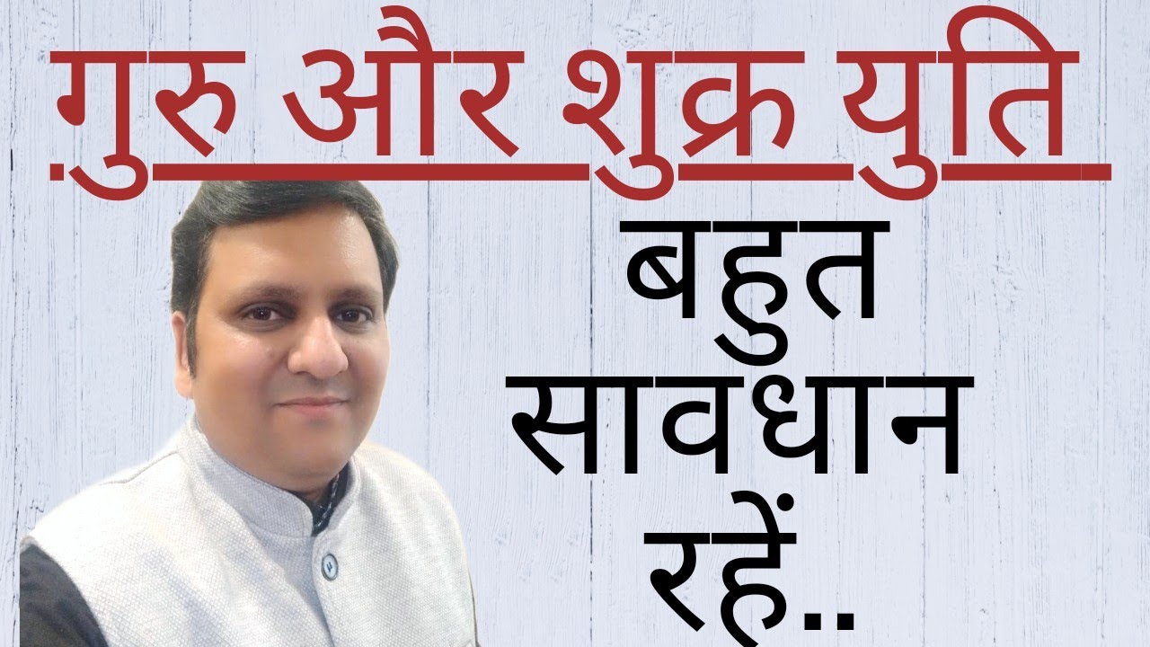 गुरु शुक्र युति फल कैसा, क्या सिर्फ शुभ या बहुत बर्बाद करने वाली युति, विस्तृत जानकारी सावधानियां भी