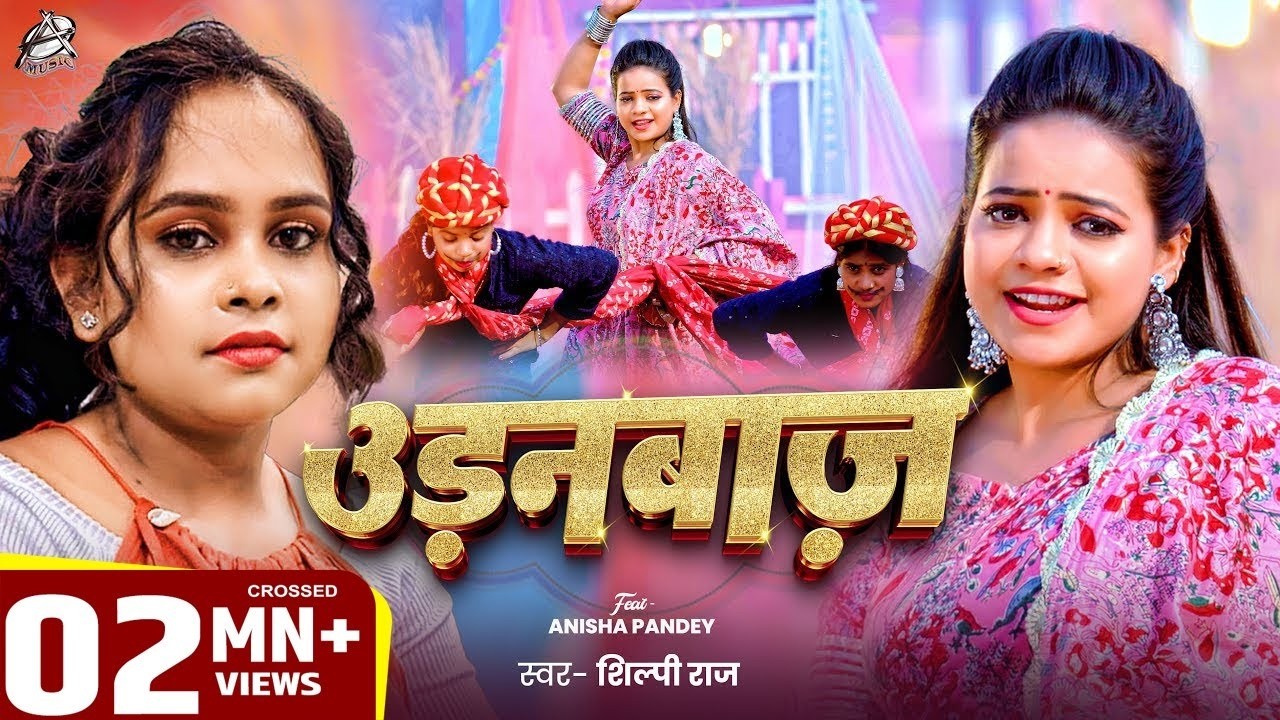 #Video | #Shilpi Raj | उड़नबाज | Feat : #Anisha Pandey | Udanbaz | Bhojpuri Hit Song