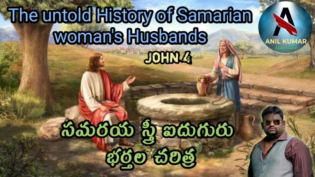 సమరయ స్త్రీ భర్తలు ఎవరు? సమరయ స్త్రీ అబద్ధాలు ఆడిందా? #obcc #kreesthusanghamu #dharmamargam