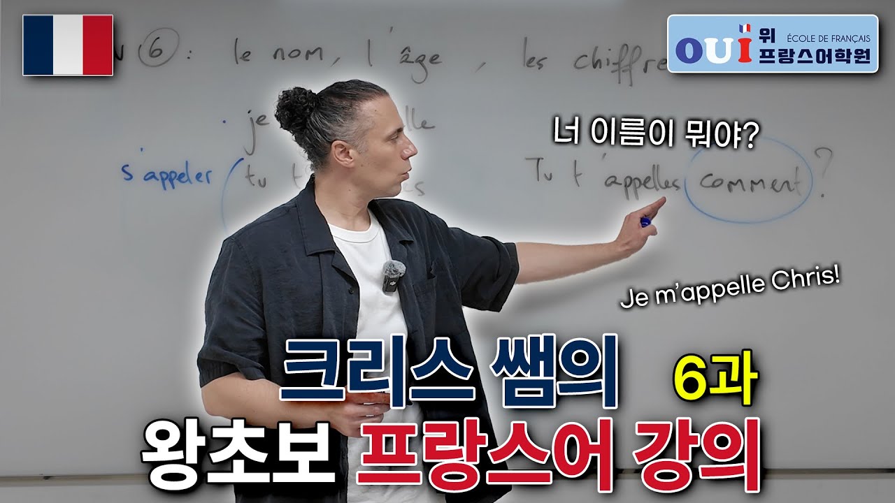 왕초보 프랑스어 6과 : 이름, 나이, 숫자
