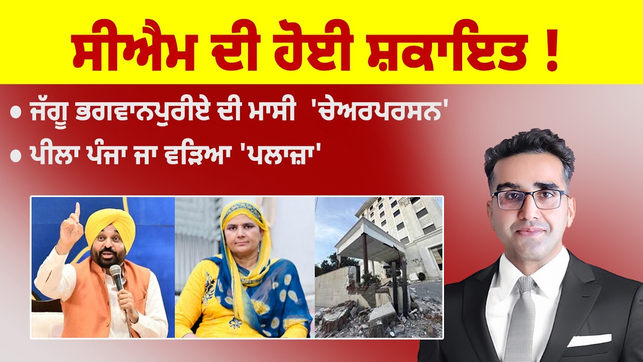 Khabarsaar - 1246 - ਸੀਐਮ ਦੀ ਹੋਈ ਸ਼ਕਾਇਤ ! - Mintu Gurusaria Live