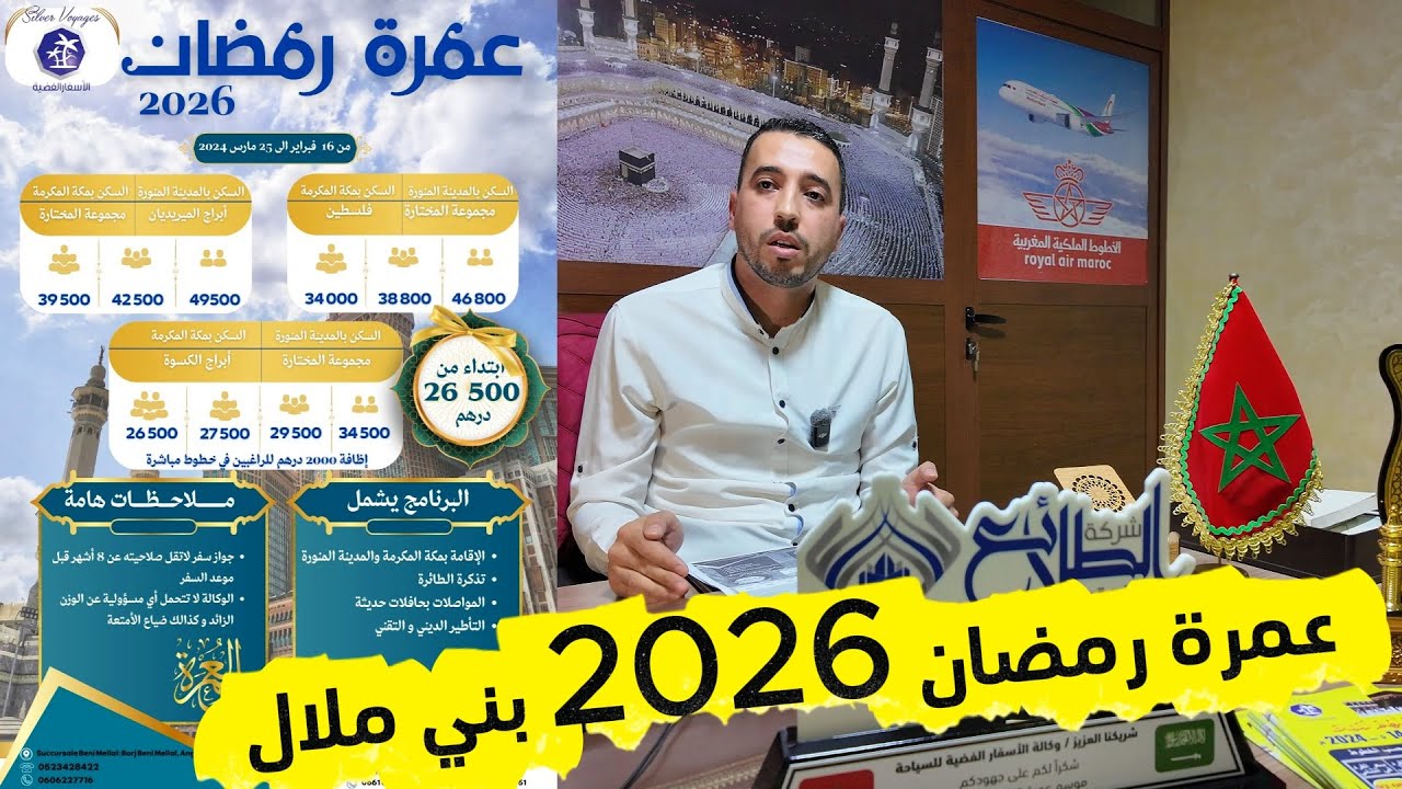 عمرة رمضان 2026 أجي تفهم مع الحاج أشرف وكالة الأسفار الفضية من بني ملال ومكتب الرباط 18/11/2025