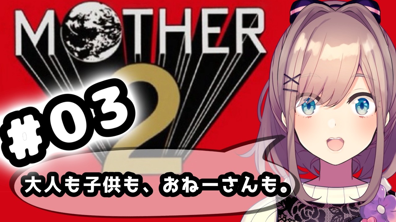 【MOTHER2 ギーグの逆襲】#03　完全初見プレイッ！!「大人も子供も、おねーさんも。」【にじさんじ/鈴原るる】「ネタバレあり」