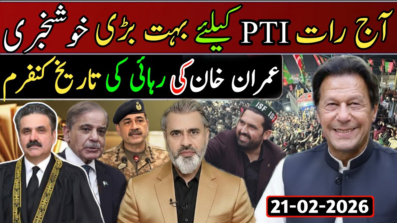 آج رات PTI کیلئے بہت بڑی خوشخبری || عمران خان کی رہائی کی تاریخ کنفرم