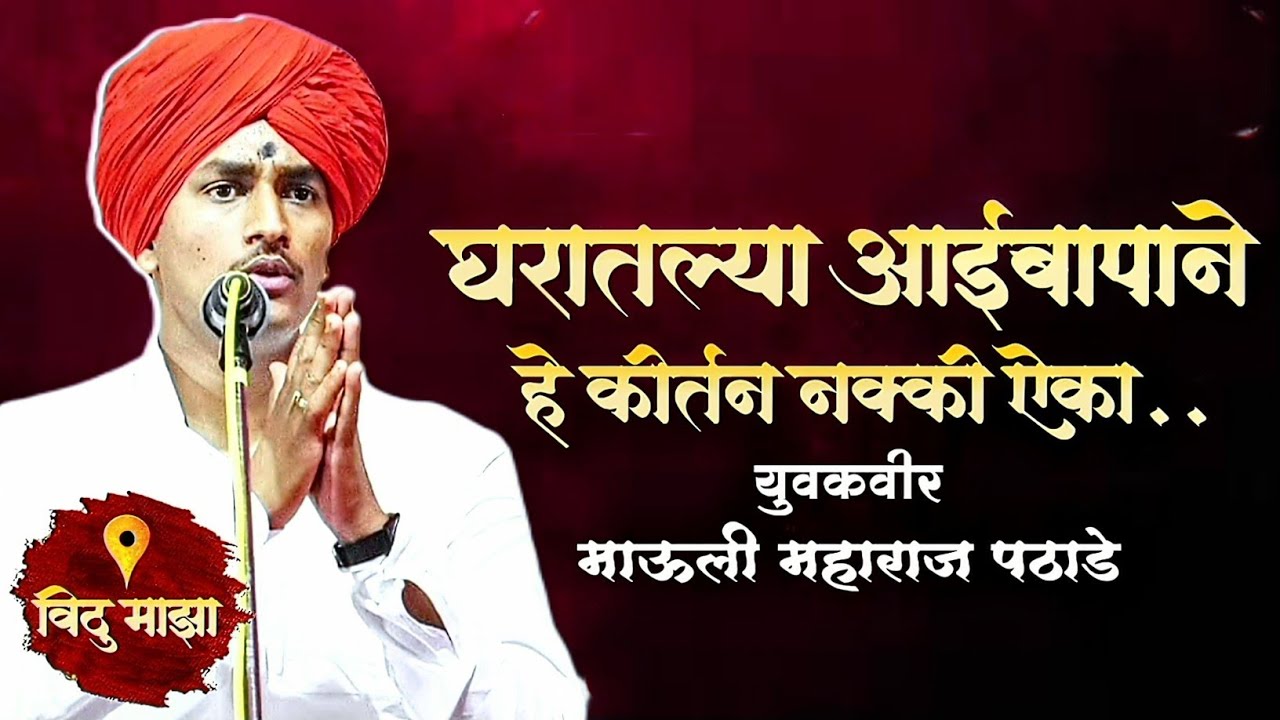 माऊली महाराज पठाडे यांचे नवीन कीर्तन | mauli Maharaj pathade 