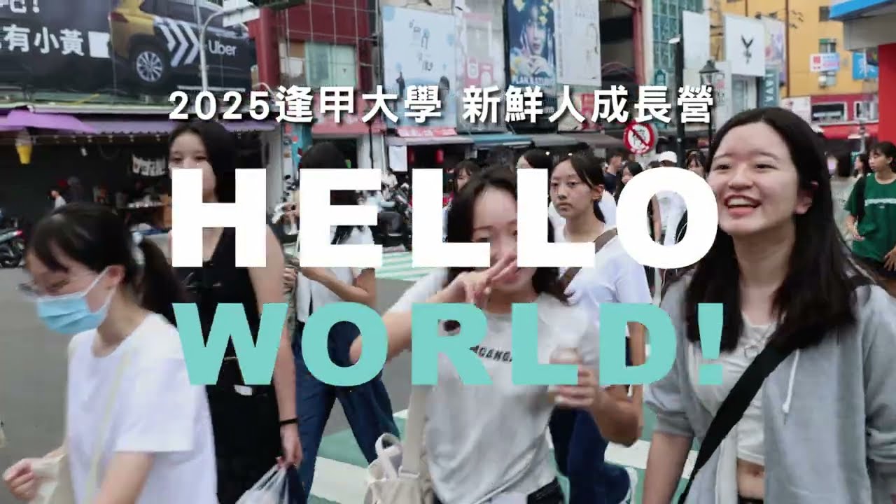 2025逢甲大學新鮮人成長營「Hello, world !」回顧影片 — 營歌〈Be young〉—