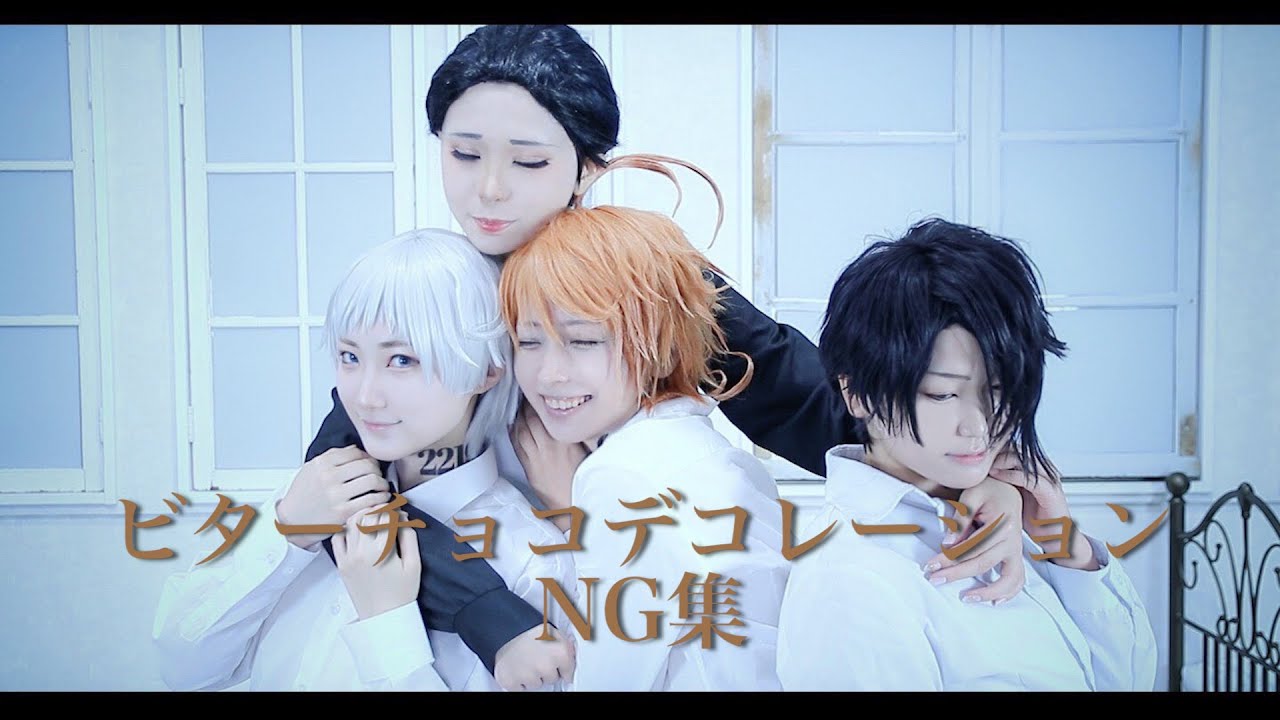 【約ネバ】 ビターチョコデコレーション NG集【コスプレ】