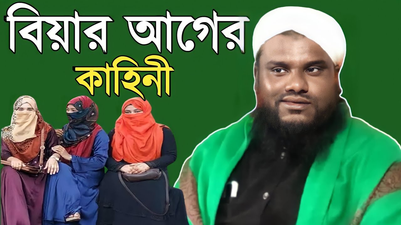Maulana Jabir Hussain || Jabir Hussain Waz || বিয়ার আগের কাহিনী