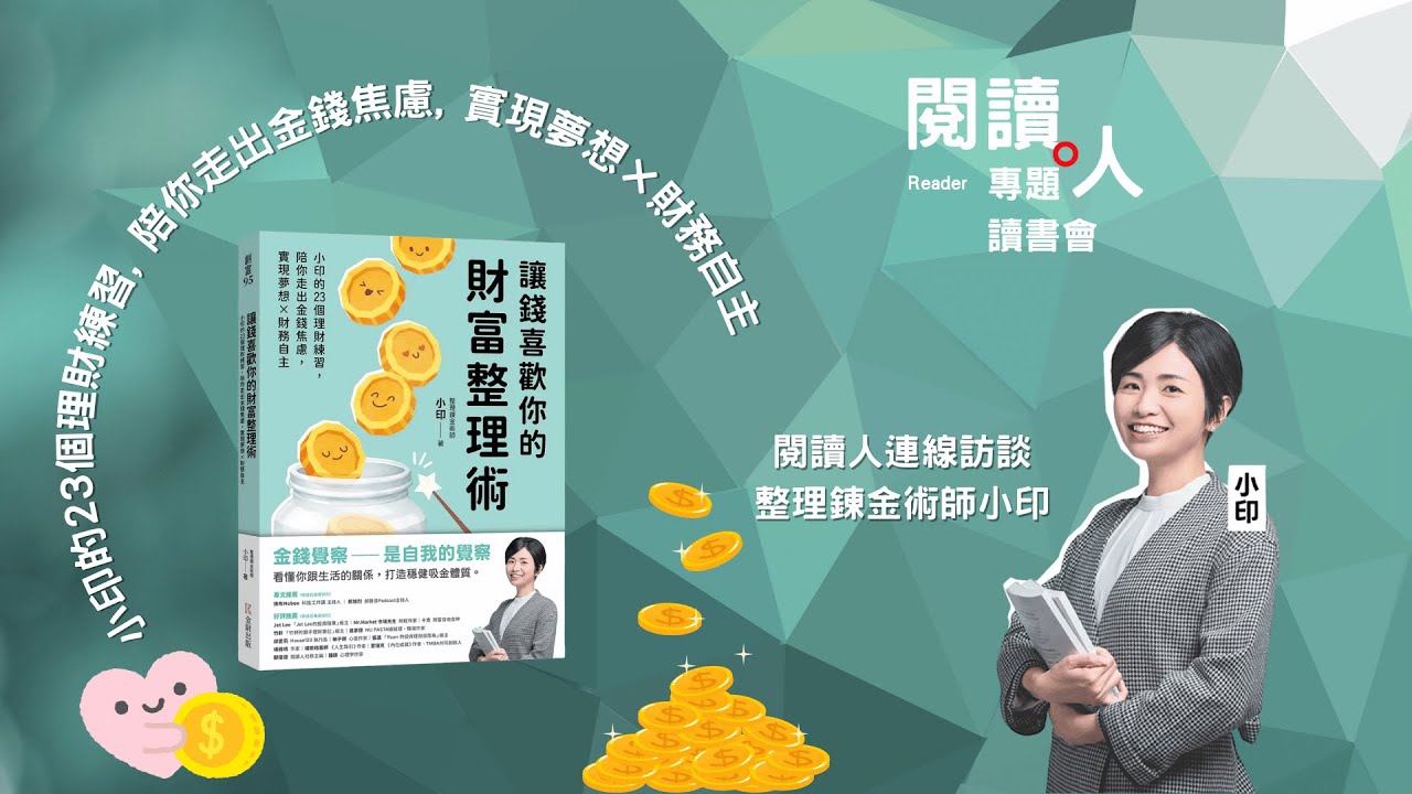 陪你走出金錢焦慮, 實現夢想×財務自主《讓錢喜歡你的財富整理術》 整理鍊金術師小印