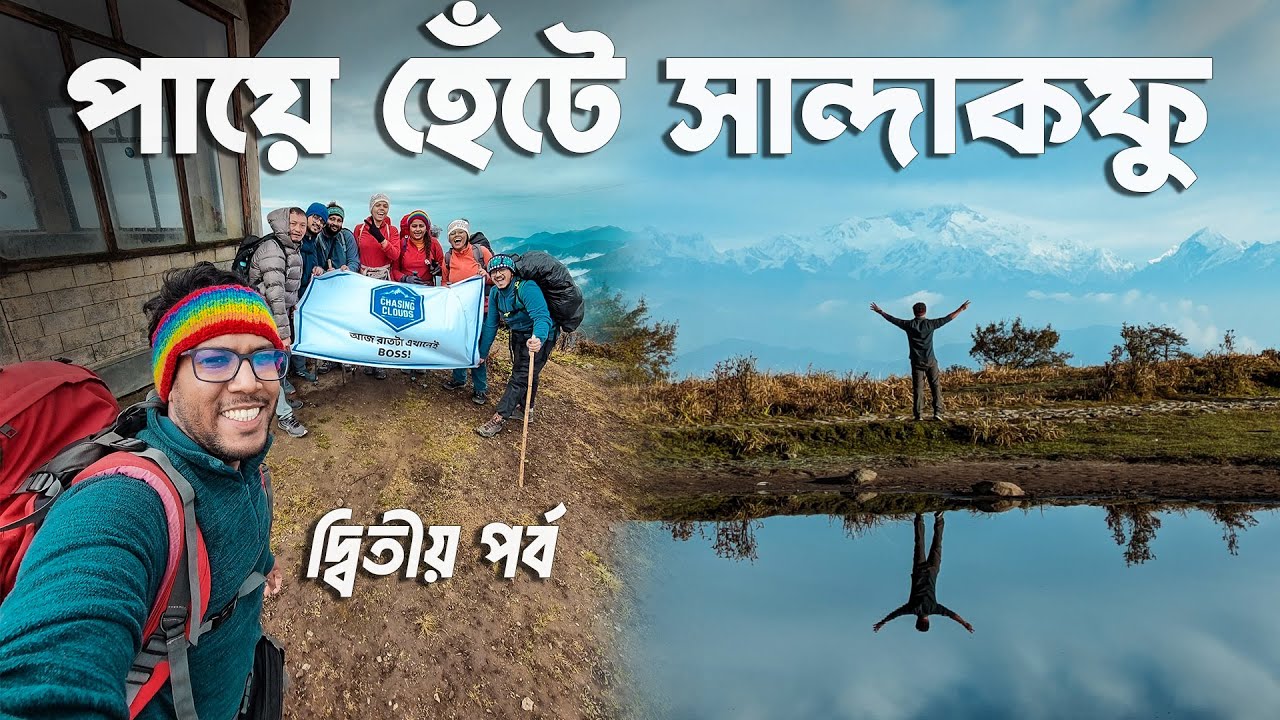 Sandakphu Trek Part 2 | সান্দাকফু | পশ্চিমবঙ্গের সর্বোচ্চ শৃঙ্গ | Tumling To Sandakphu | Ahal