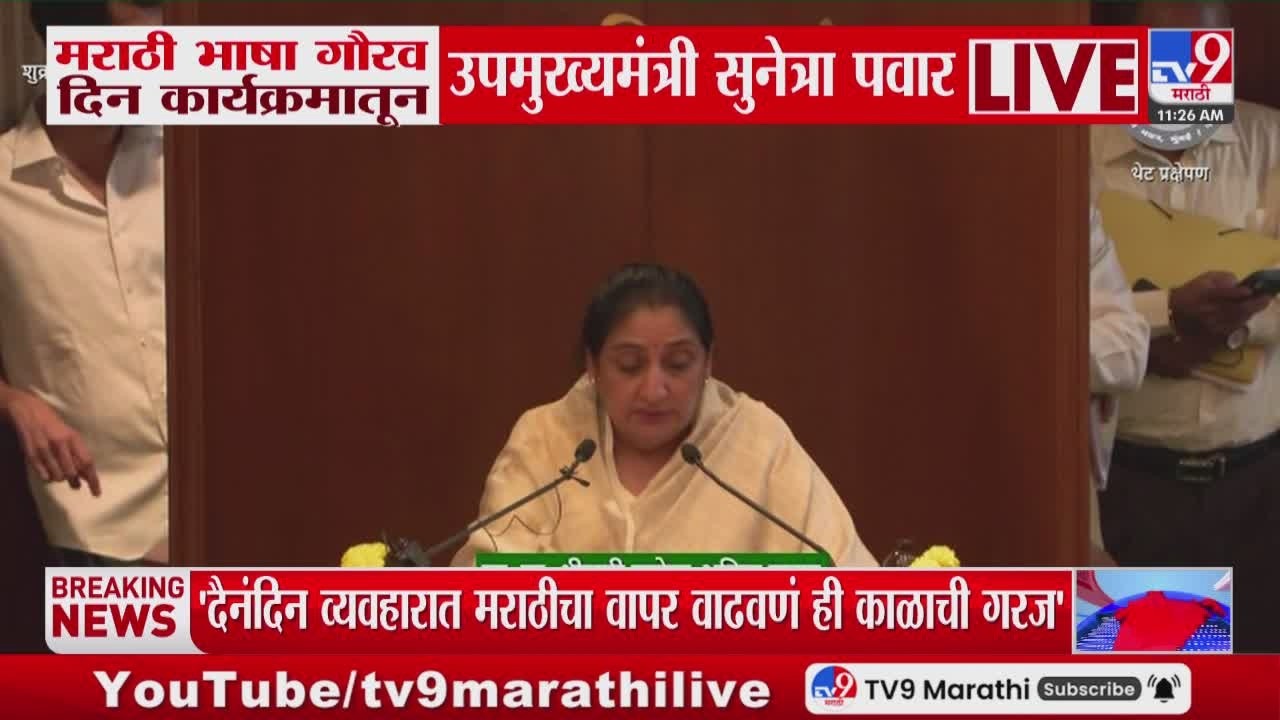 Sunetra Pawar | दैनंदिन व्यवहारात मराठीचा वापर वाढवणं ही काळाची गरज | Marathi Bhasha Gaurav Din