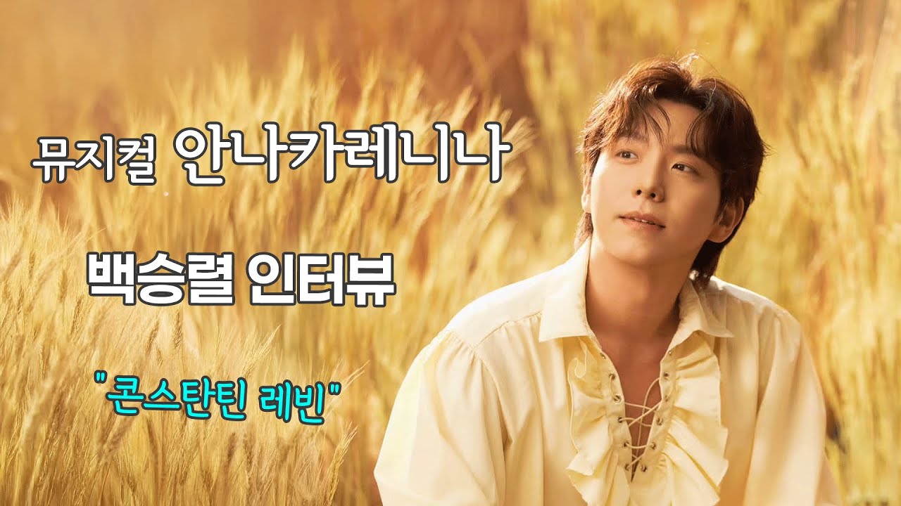 안나카레니나 2026 콘스탄틴레빈, 뮤지컬 배우 백승렬 달달한 크리스마스 인터뷰