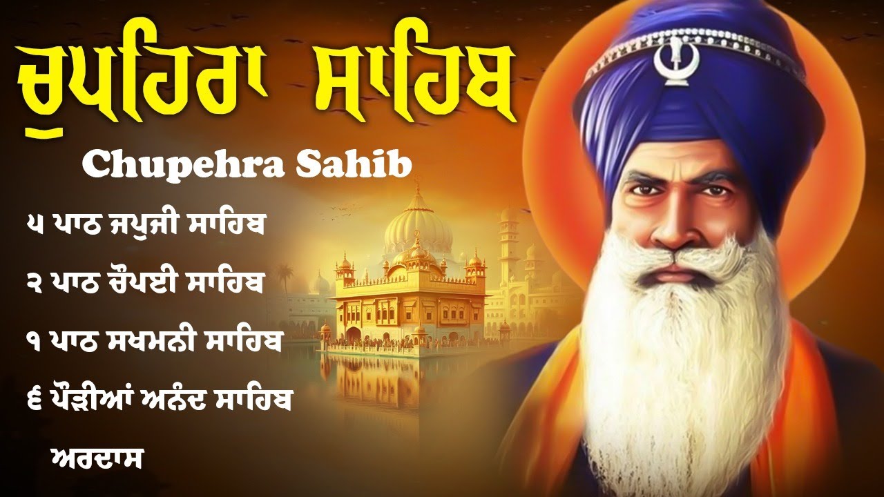 Full Path Chupehra Sahib \\ Chupehra Sahib Da Path \\ ਚੌਪਹਿਰਾ ਸਾਹਿਬ #chupehrasahib