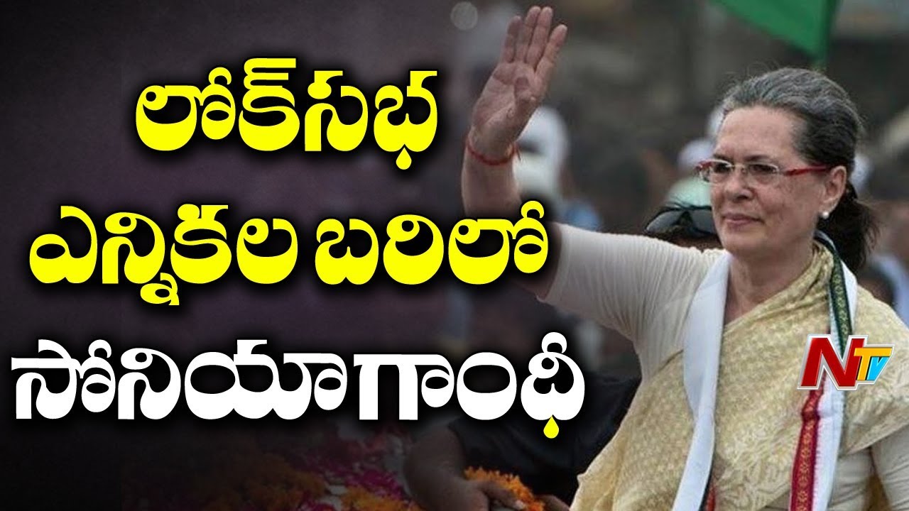 Sonia Gandhi To Contest From Raebareli in Lok Sabha Elections || NTV
