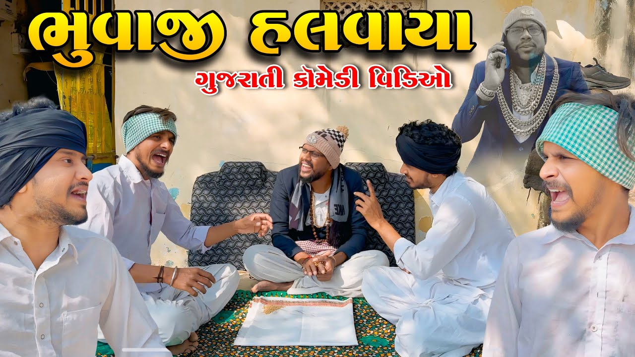 ભુવાજી હલવાયા//ગુજરાતી કોમેડી વીડીયો//Gujarati Comedy Video//Raja Bahuchar