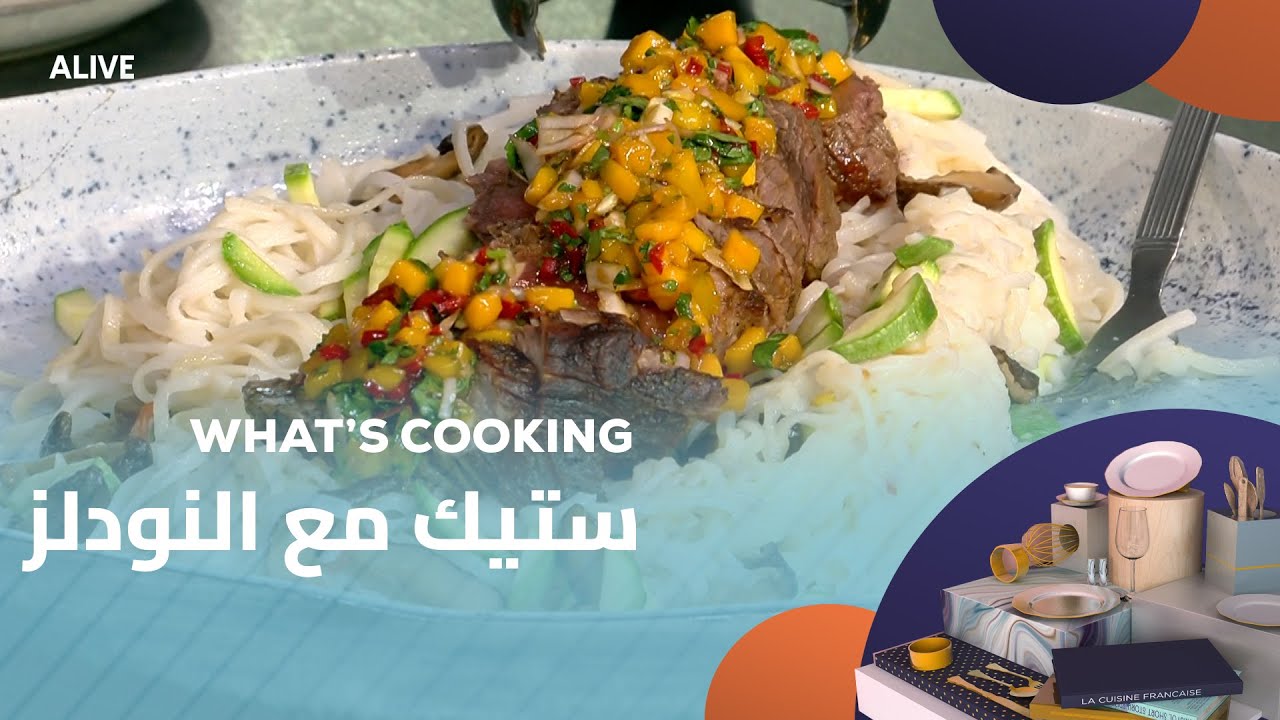 Whats Cooking - 21/04/2025 - ستيك مع النودلز