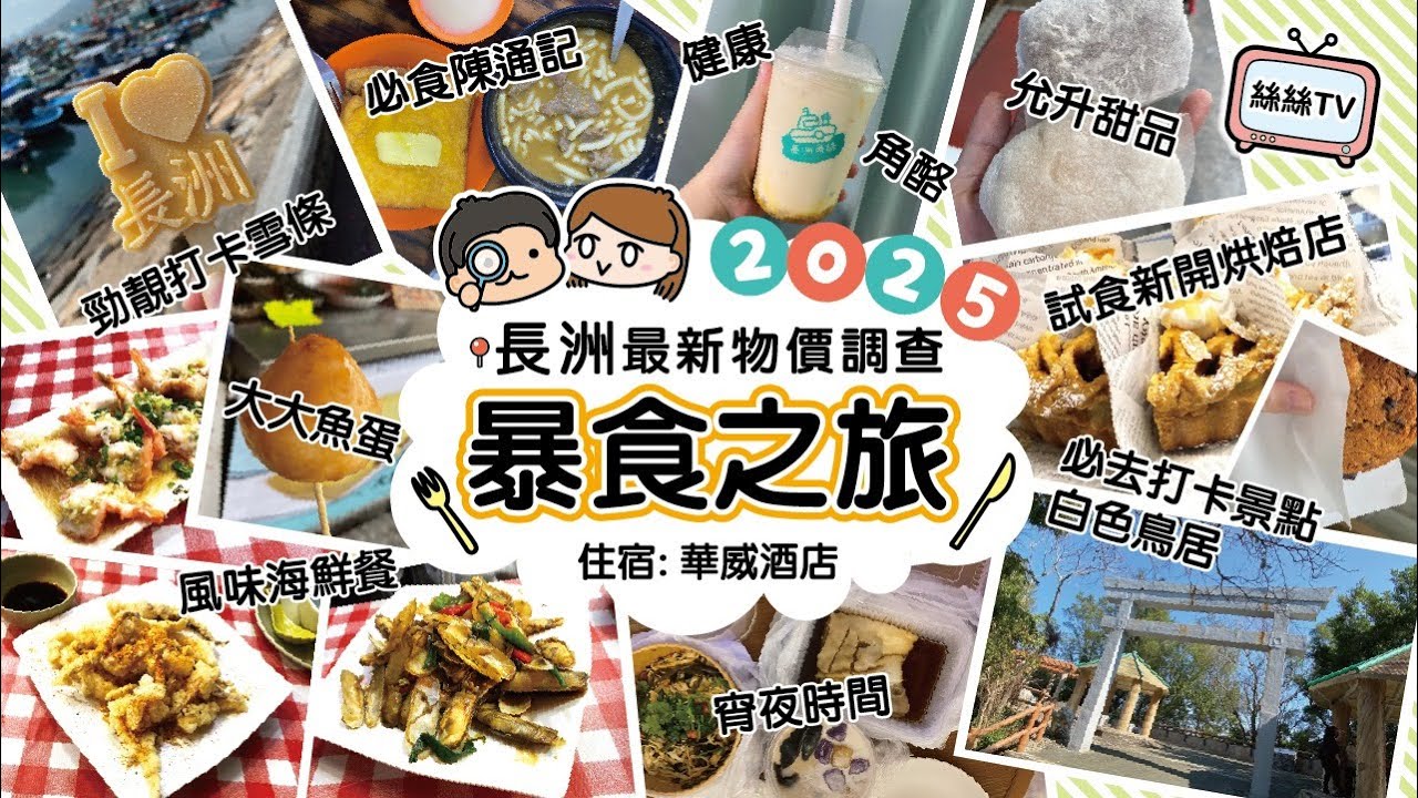 【2025最新！】長洲物價調查&暴食之旅｜長洲掃街小食+宵夜食咩好︱試伏$278三餸長洲海鮮餐｜懷舊華威酒店︱打卡長洲版白色鳥居+北眺亭輕鬆行山路線 #長洲 #華威酒店 #海鮮 #美食 #掃街 #中伏