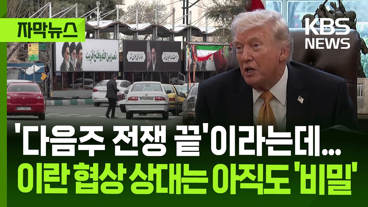 [자막뉴스] 다음주엔 전쟁 끝난다는 트럼프, 관건은 이란 협상 상대의 실권 / KBS 2026.03.31.