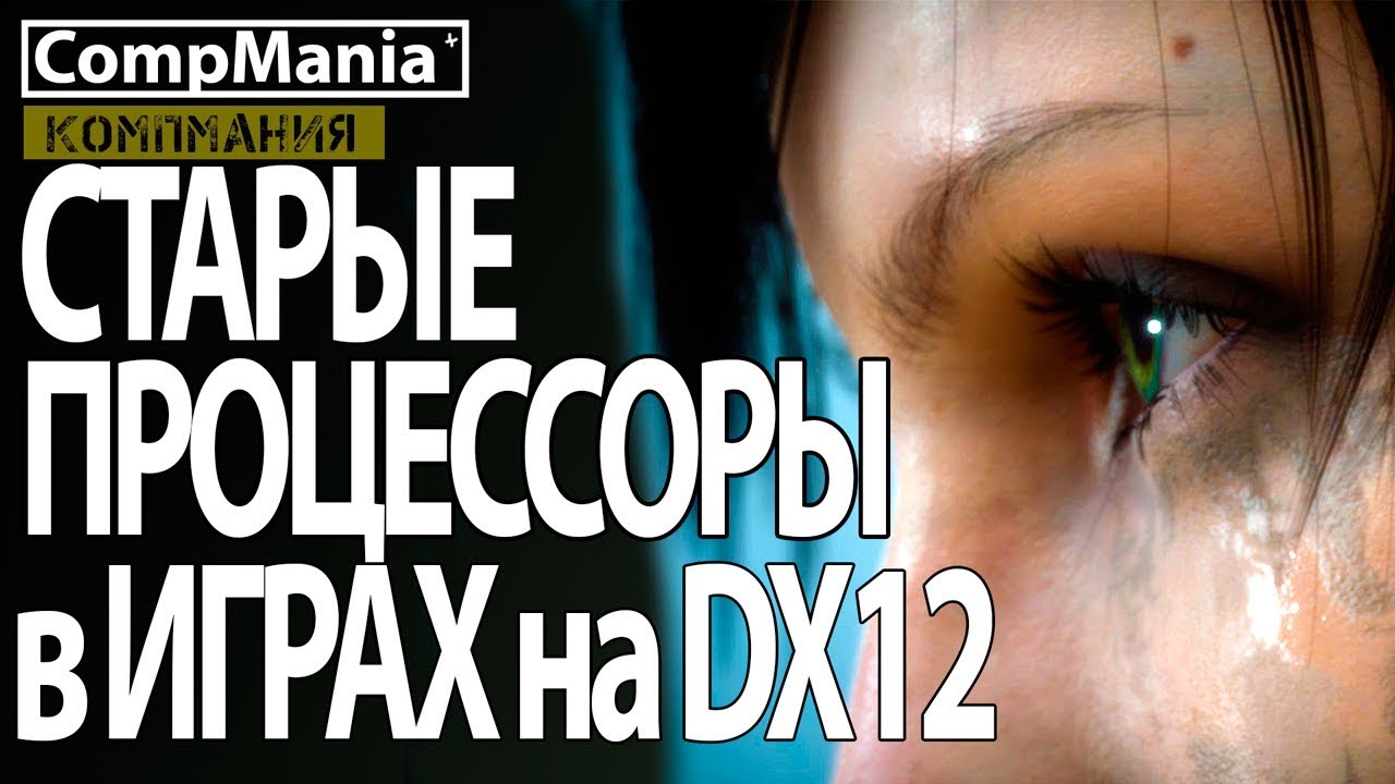 Старые процессоры в играх на DirectX 12 - тест 3 процессоров
