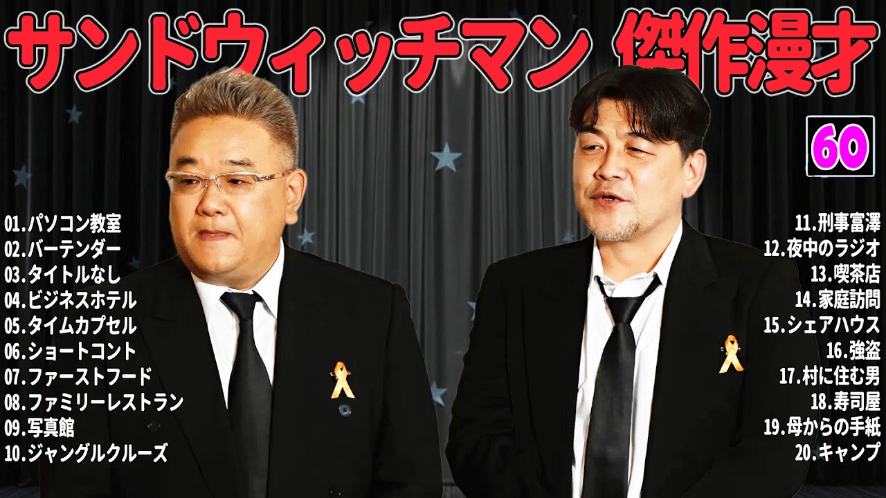 【広告無し】 サンドウィッチマン 傑作漫才+コント #60【睡眠用・作業用・高音質BGM聞き流し】（概要欄タイムスタンプ有り）