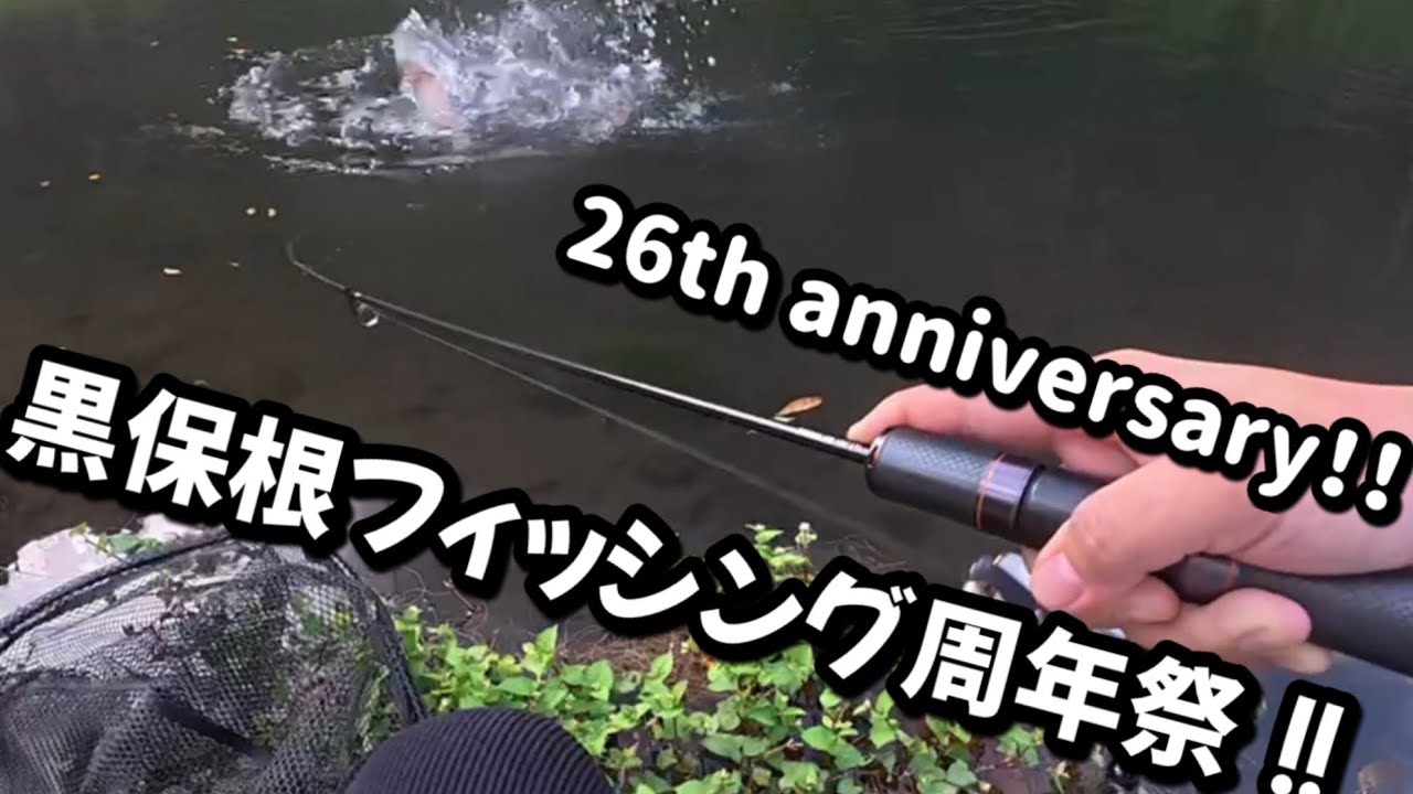 祝26周年！黒保根フィッシングさんの周年祭に参加してきました！