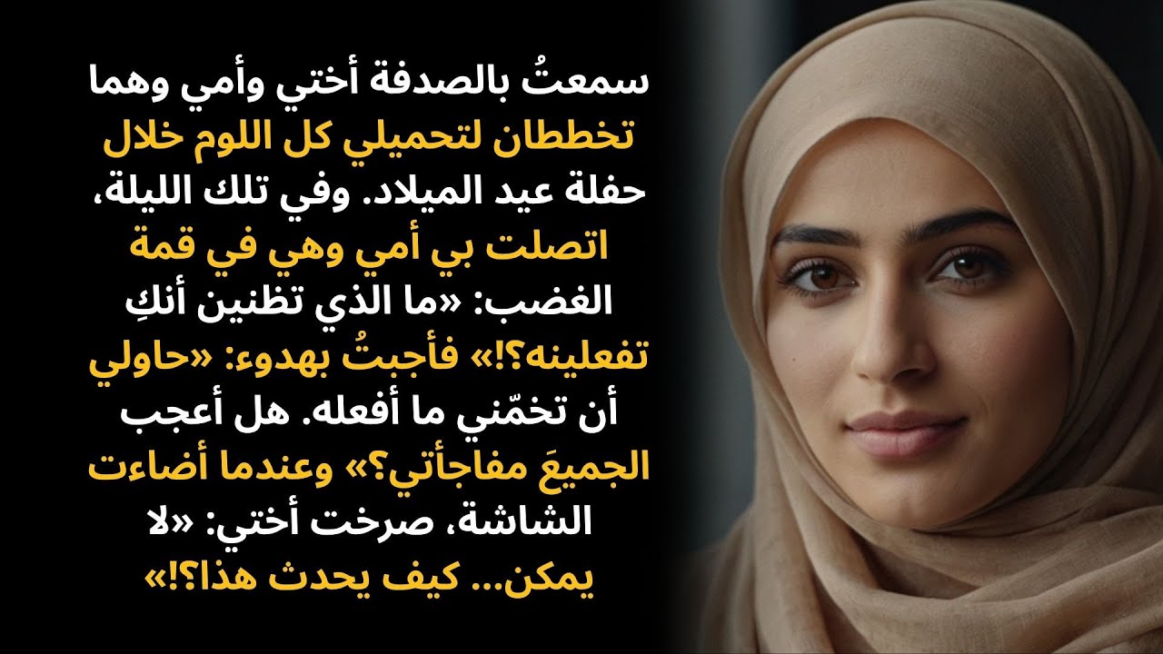 في الحفلة العائلية، كانت أختي قد خططت لإذلالي أمام الجميع. لكن في تلك الليلة…