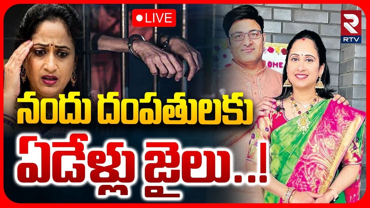 7 Years in Jail for YouTuber Nandu's World Couple LIVE: నందు దంపతులకు ఏడేళ్లు జైలు!|UK Job Scam |RTV