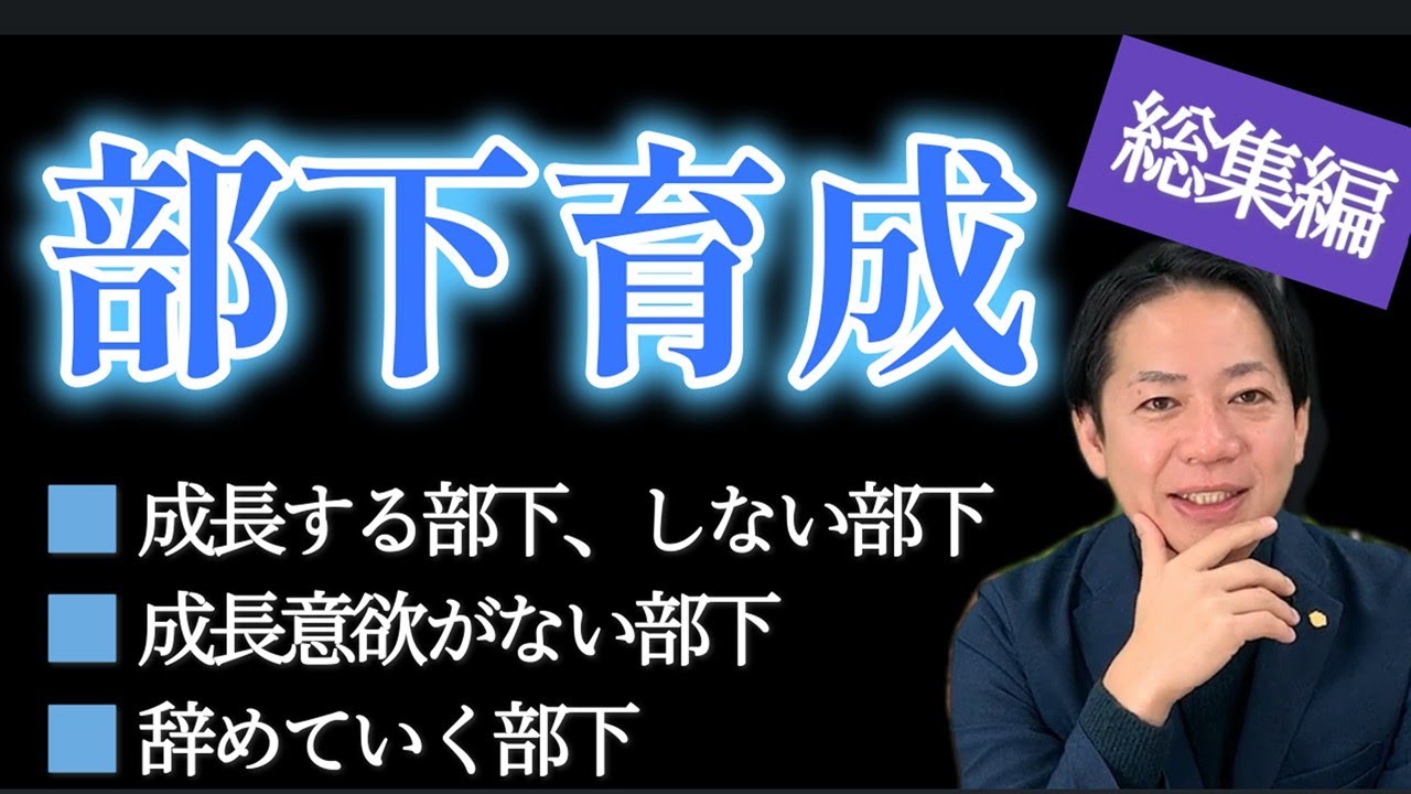 【管理職必見】部下育成総集編　#識学　#マネジメント　#経営者　#上司　#部下　#評価　#採用　#ビジネス #社長