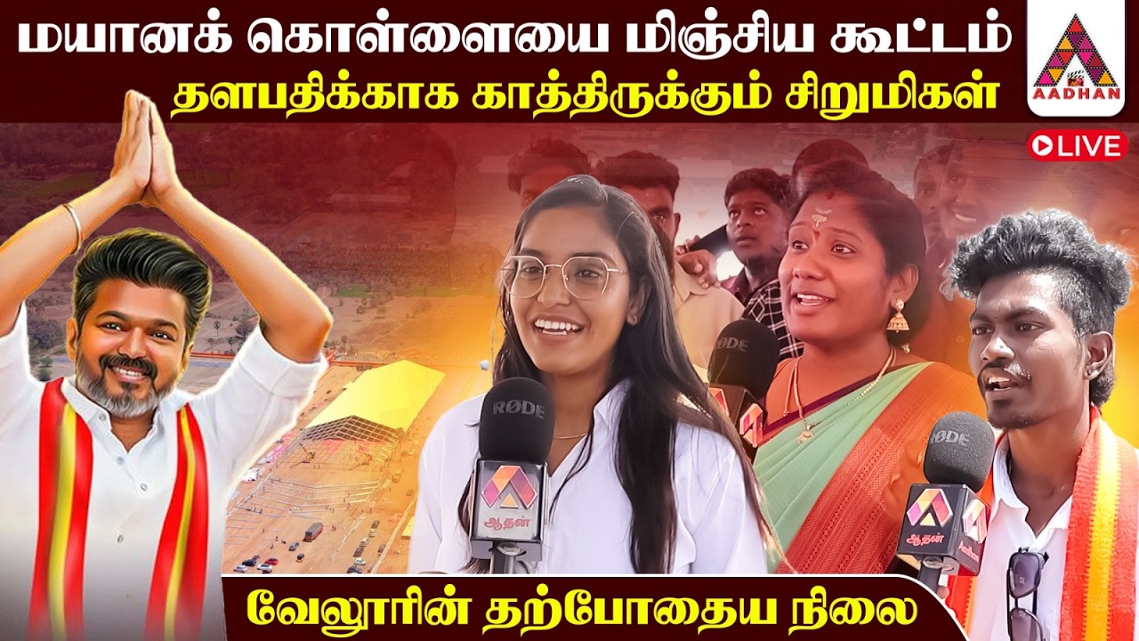 🔴 LIVE : திருவிழா கோலாமாக மாறிய வேலூர் | Vellore Tvk Meet