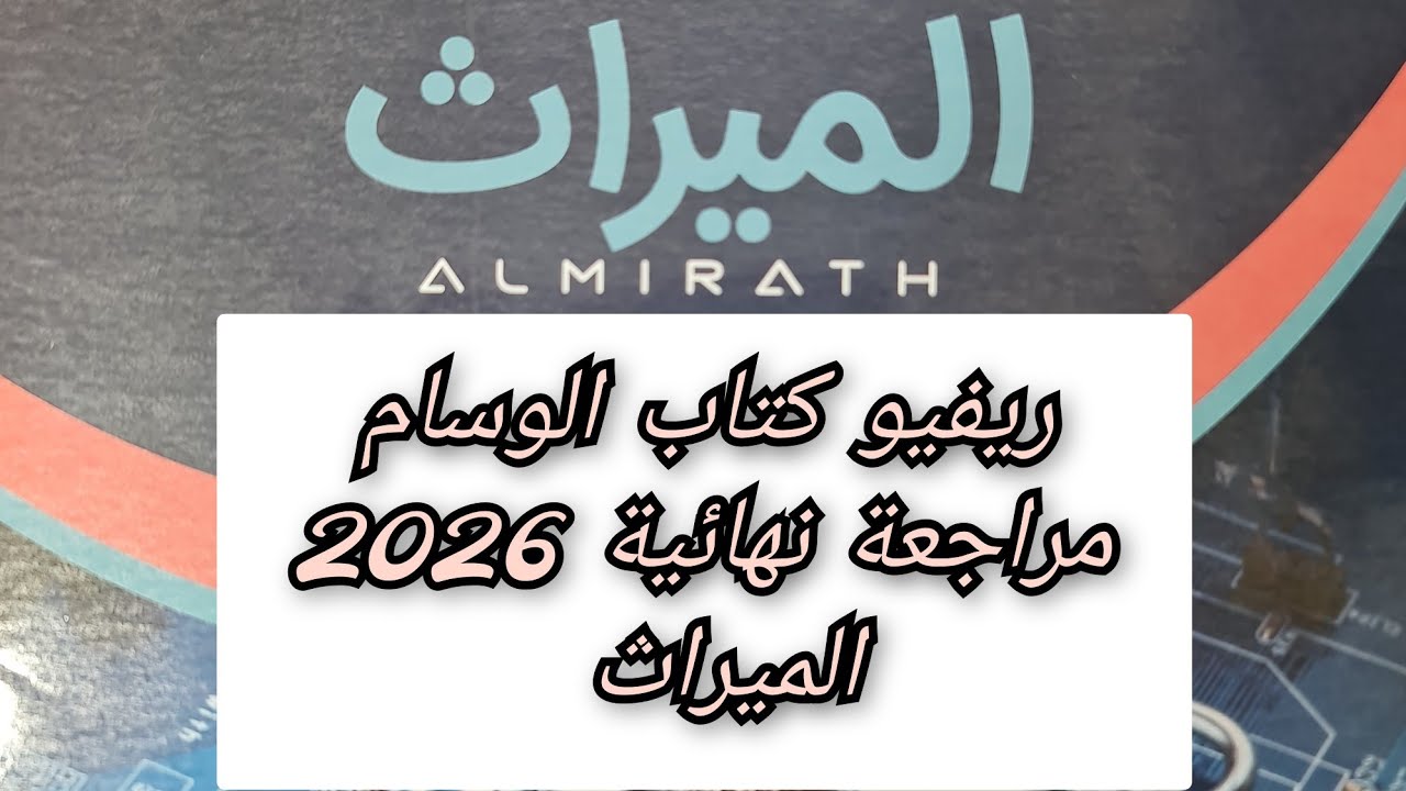 ريفيو كتاب الوسام فيزياء 2026 مراجعه نهائيه 2026 الميراث 