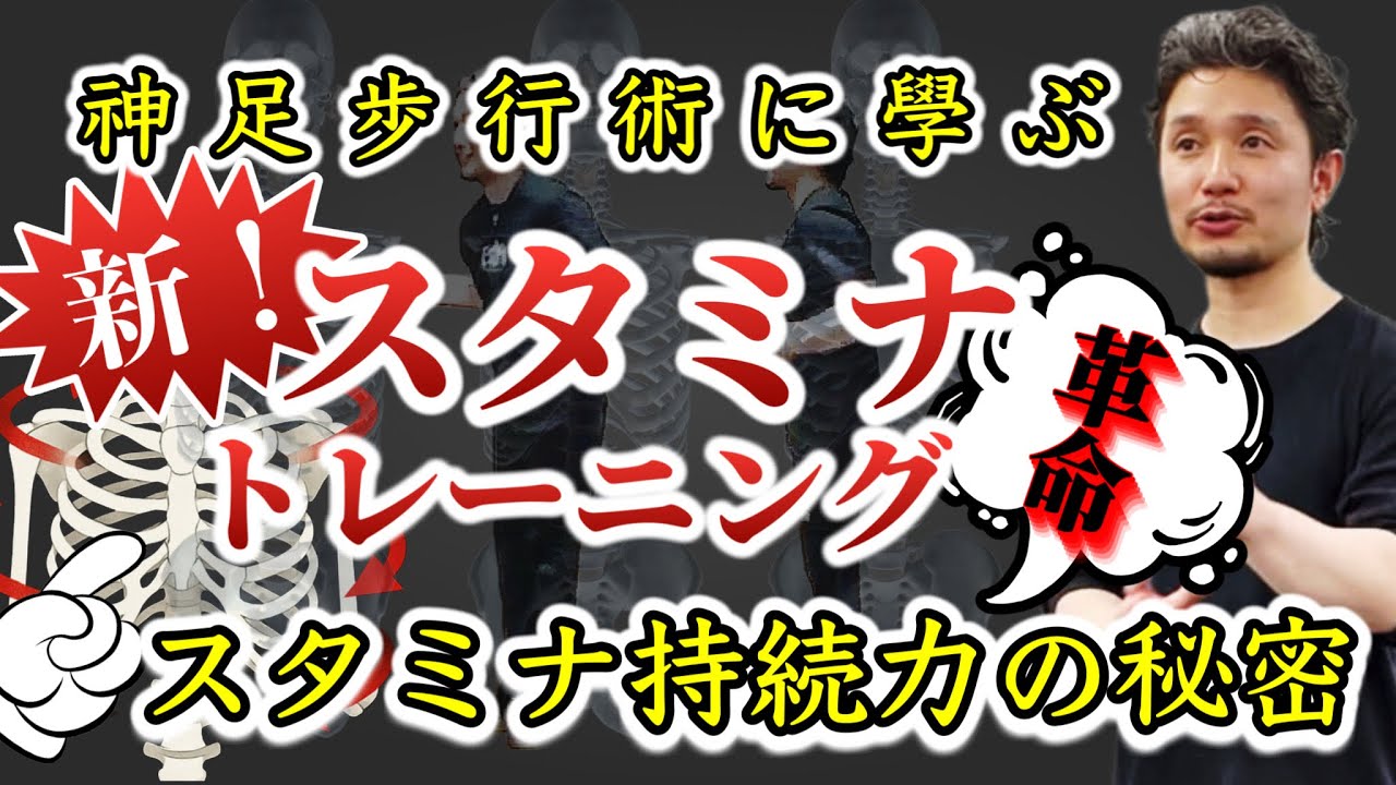 しんどい運動＝スタミナUPは嘘だった！？ なぜ、スタミナがつかないのか？神足步行術に学ぶ！ゆるめるスタミナ革命！【身体開発・立腰体操・フィジカリストOuJi】
