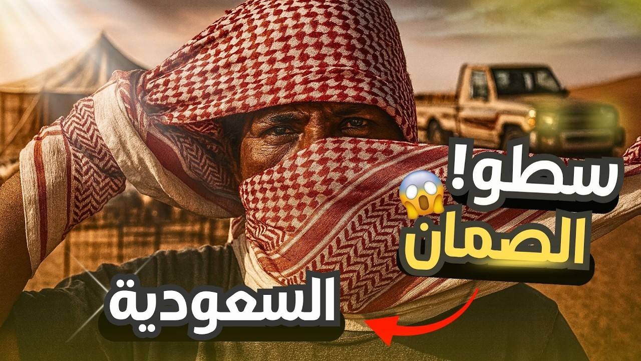 قصة أخطر عملية سطو في السعودية ونهاية غير متوقعة