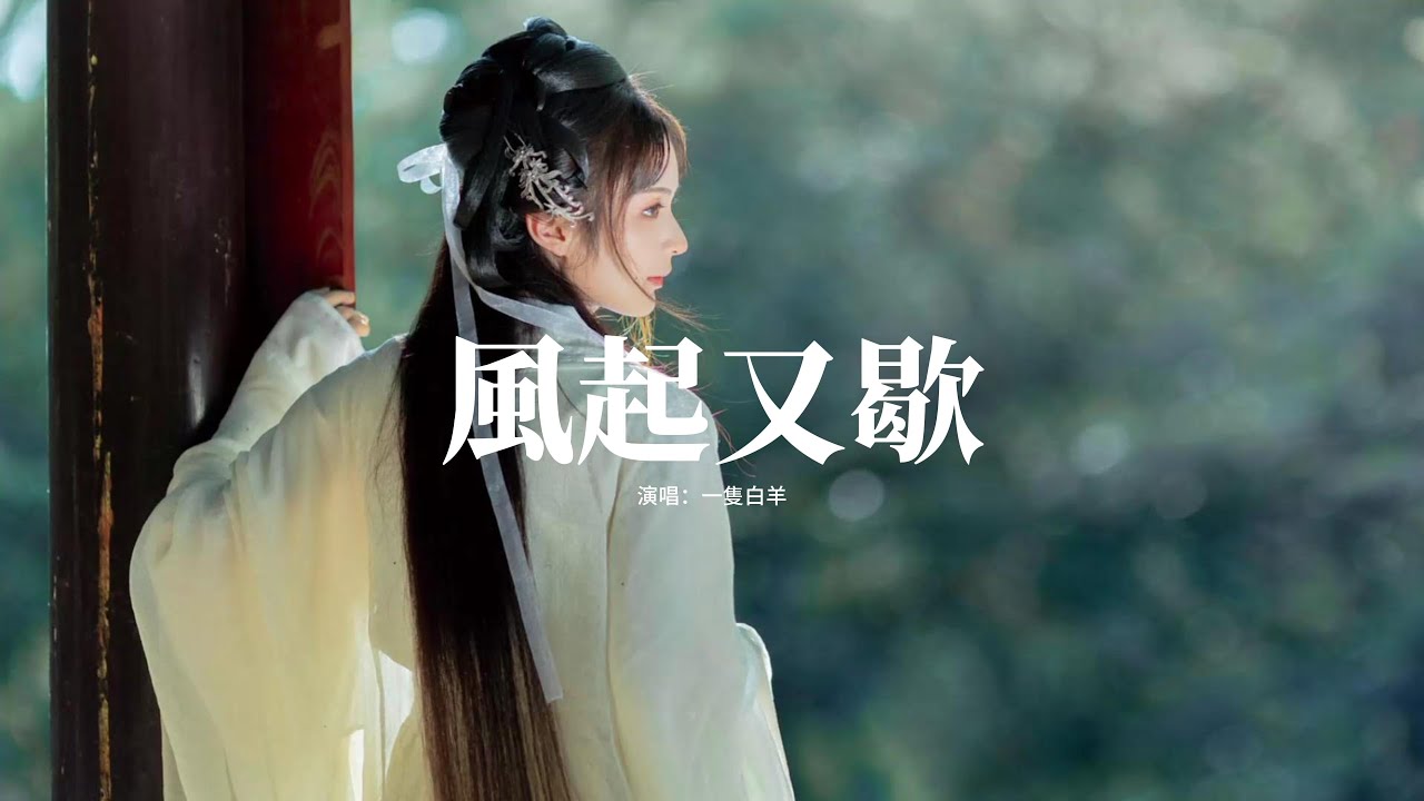 一隻白羊 - 風起又歇『月缺月圓 幾輪燕歸簷，雲聚又散 情深卻緣淺冥冥，三生執念 歲歲夢魂牽。』【動態歌詞MV】