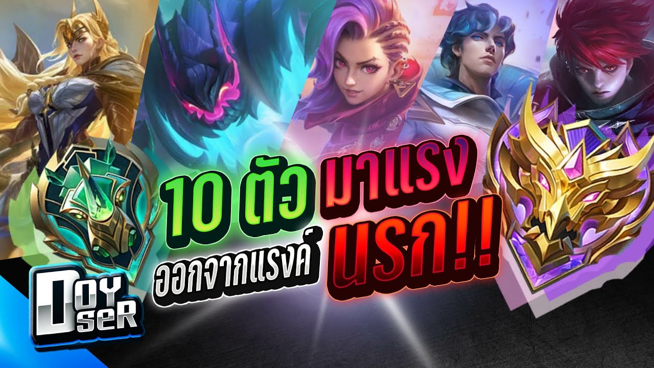 MLBB Talk:10ตัวมาแรงไว้แบกแรงค์ นรกEpicถึงแรงค์เทพ - Doyser