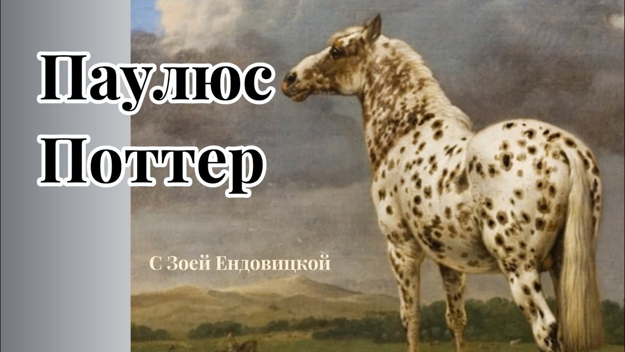 Paulus Potter Паулюс Поттер. Месть животных своим обидчикам