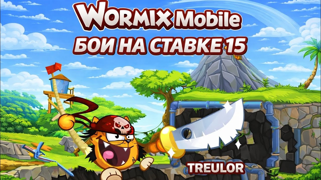 Wormix Mobile. Бои на ставке 15 (часть 2)