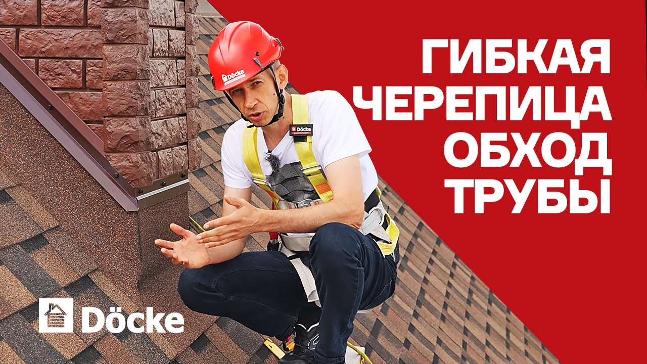 Гибкая черепица: примыкание к трубе || Обход трубы