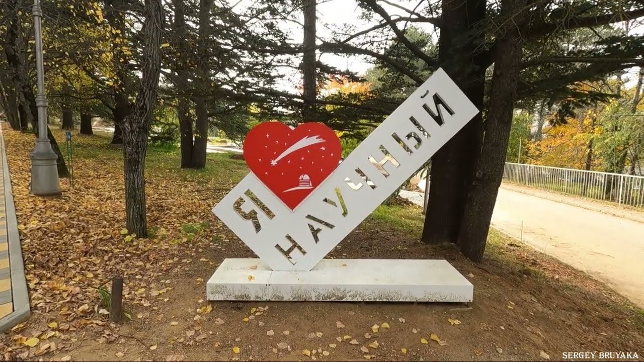Прекрасная прогулка по посёлку ,,Научный,, Наблюдение частичного затмение солнца.Я попал в прошлое.