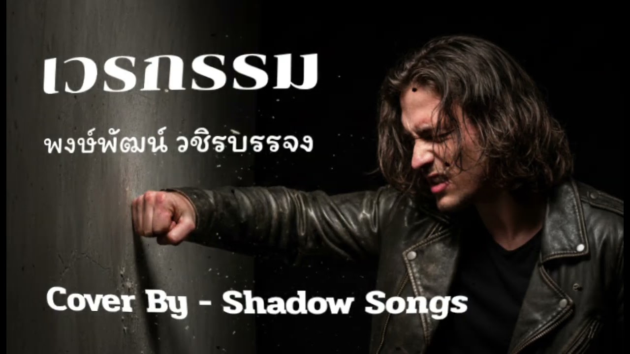 เวรกรรม - พงษ์พัฒน์ วชิรบรรจง  |  Cover By  Shadow Songs