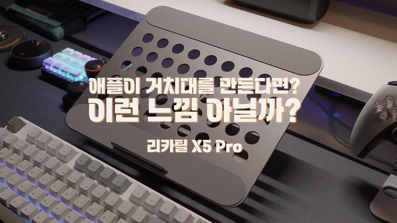 맥북 아이패드 거치대 10개 넘게 사용해보고 정착한 거치대 유목민 아이템 리카틸 X5 Pro