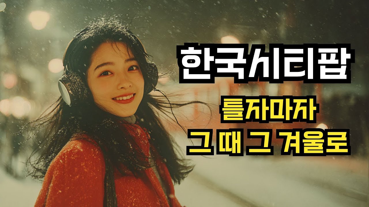 겨울감성 끝판왕! 한국시티팝 베스트 🎧 | 그냥 틀었는데 빠져버리네