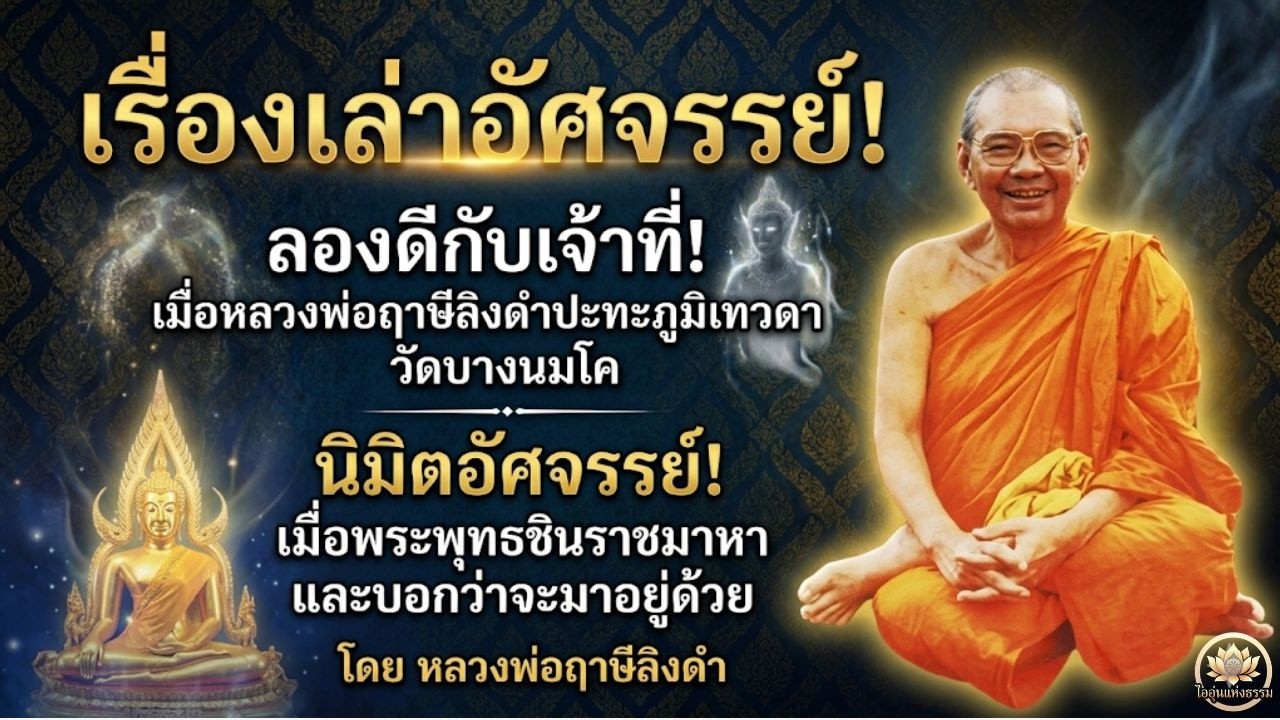 เรื่องเล่าอัศจรรย์! ลองดีกับเจ้าที่! ปะทะภูมิเทวดา , นิมิตอัศจรรย์! พระพุทธชินราชมาหา