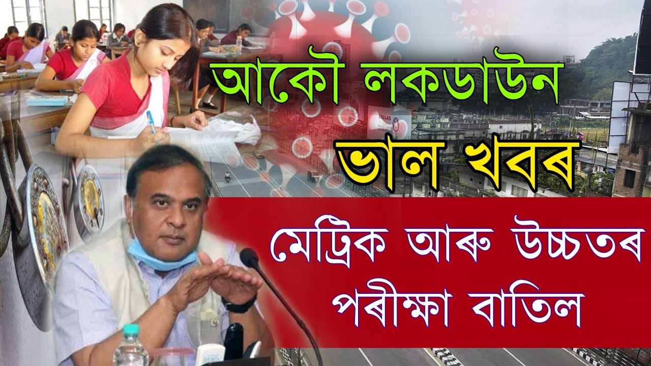 Big Breaking News || HSLC & HS Final Exam 2021 Cancel or Postponed Himanta Biswa Sarma Declared