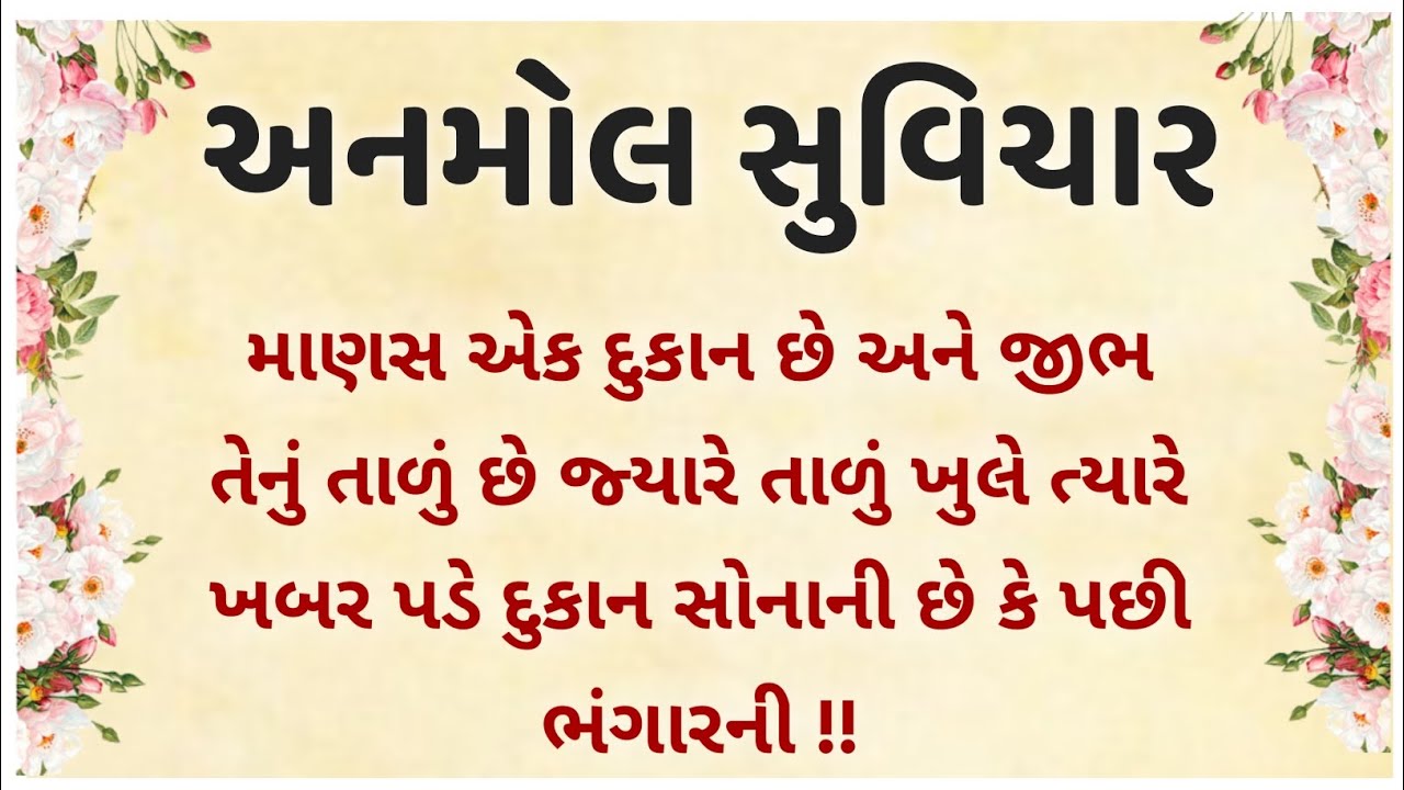 ગુજરાતી અનમોલ સુવિચાર | gujrati motivation | gujrati lessonsble story