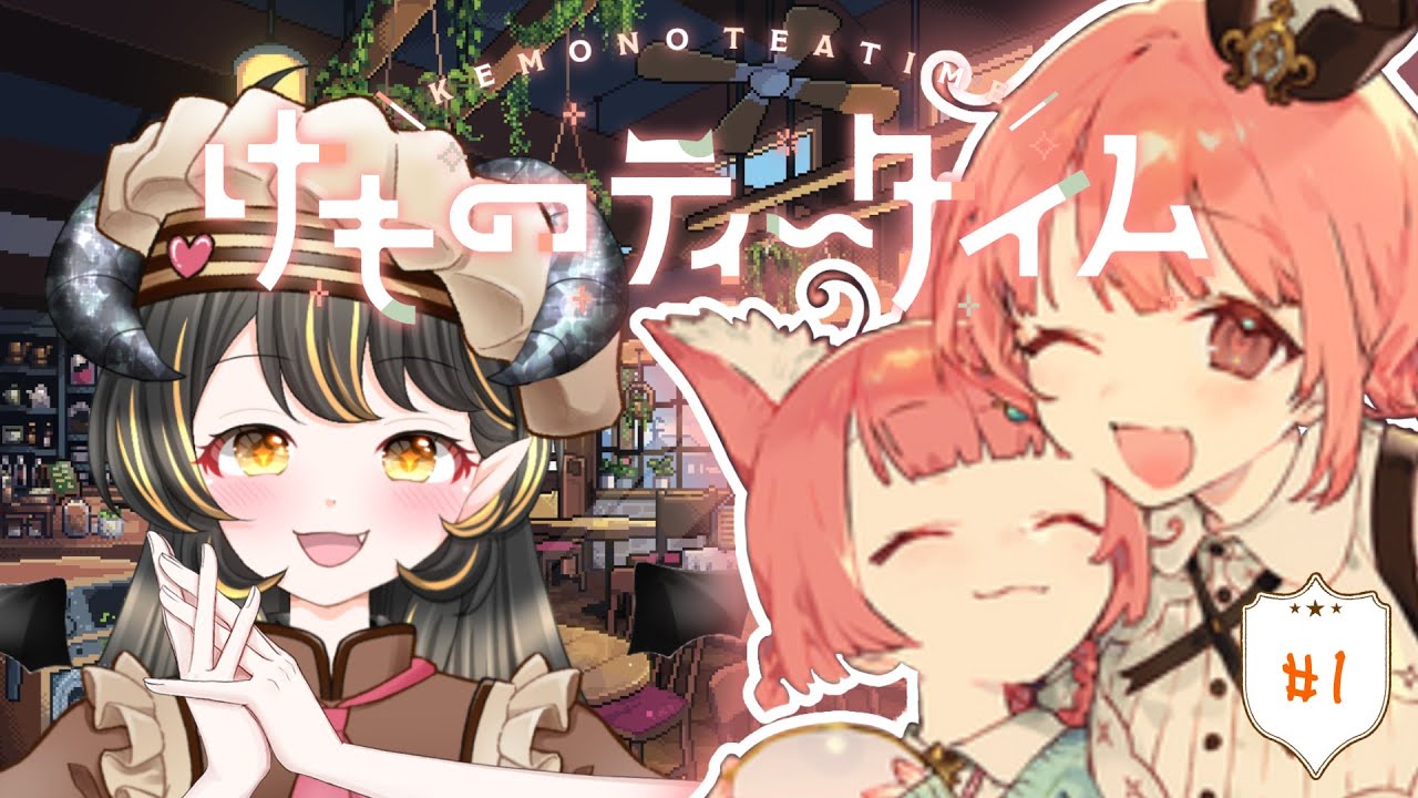 【けものティータイム】KAWAIIが過ぎる神ゲー【#1】