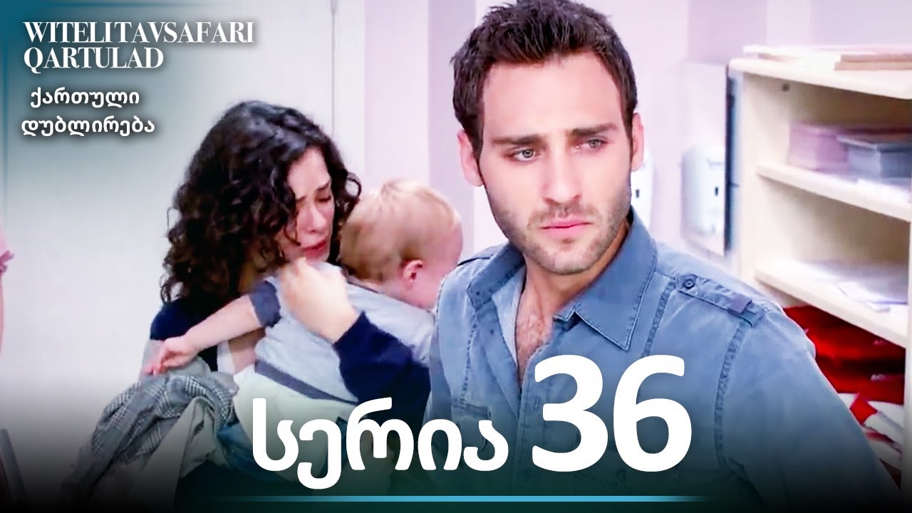 წითელი ქუდის სერია  განყოფილება 36 - სრული ეპიზოდი | ქართული დუბლირება | Al Yazmalım