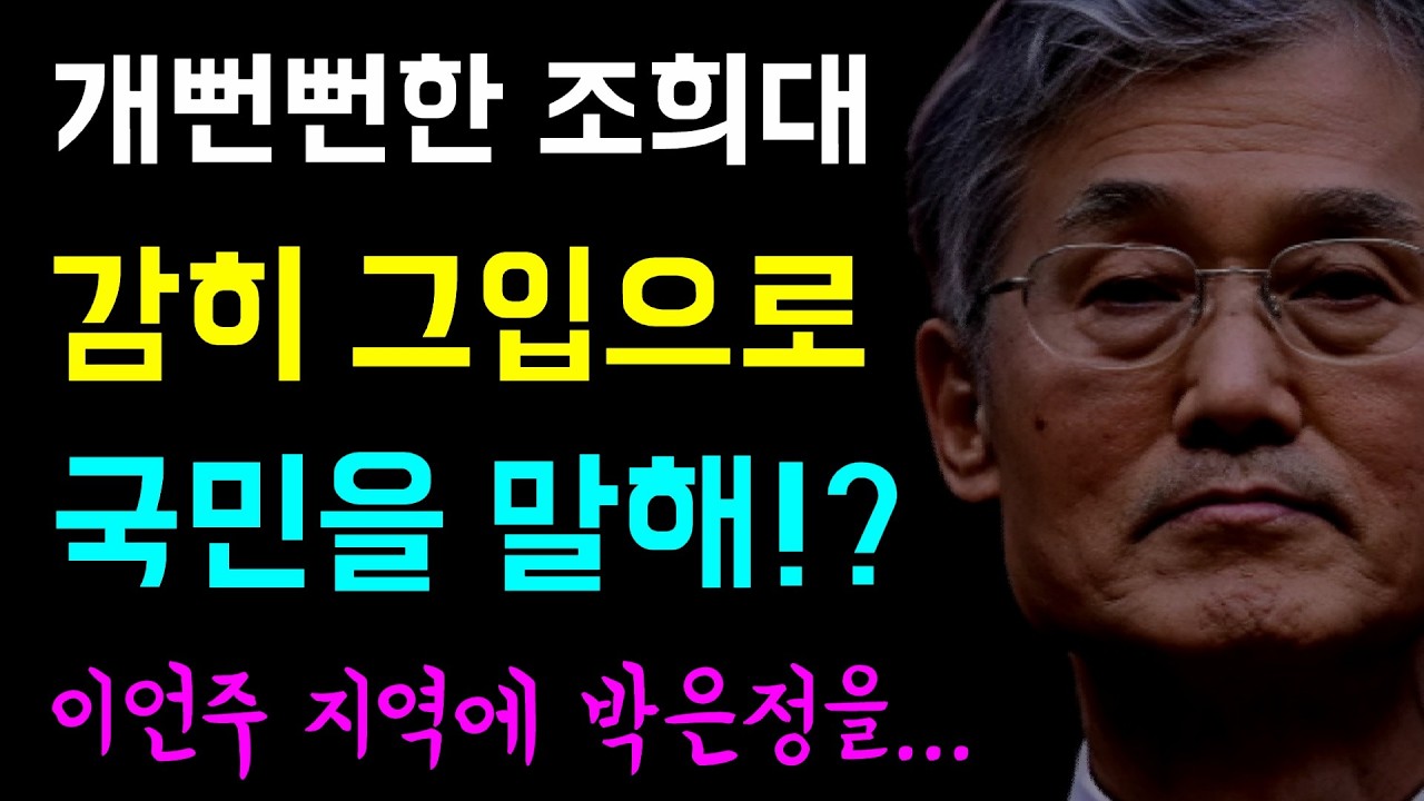 희대의 법비 '조희대의 개뻔뻔함'... 어디 감히 그입으로 '국민을 말하는데!?', 이언주 지역구에 '박은정을!'... 강득구 지역구에 '신장식을!!'