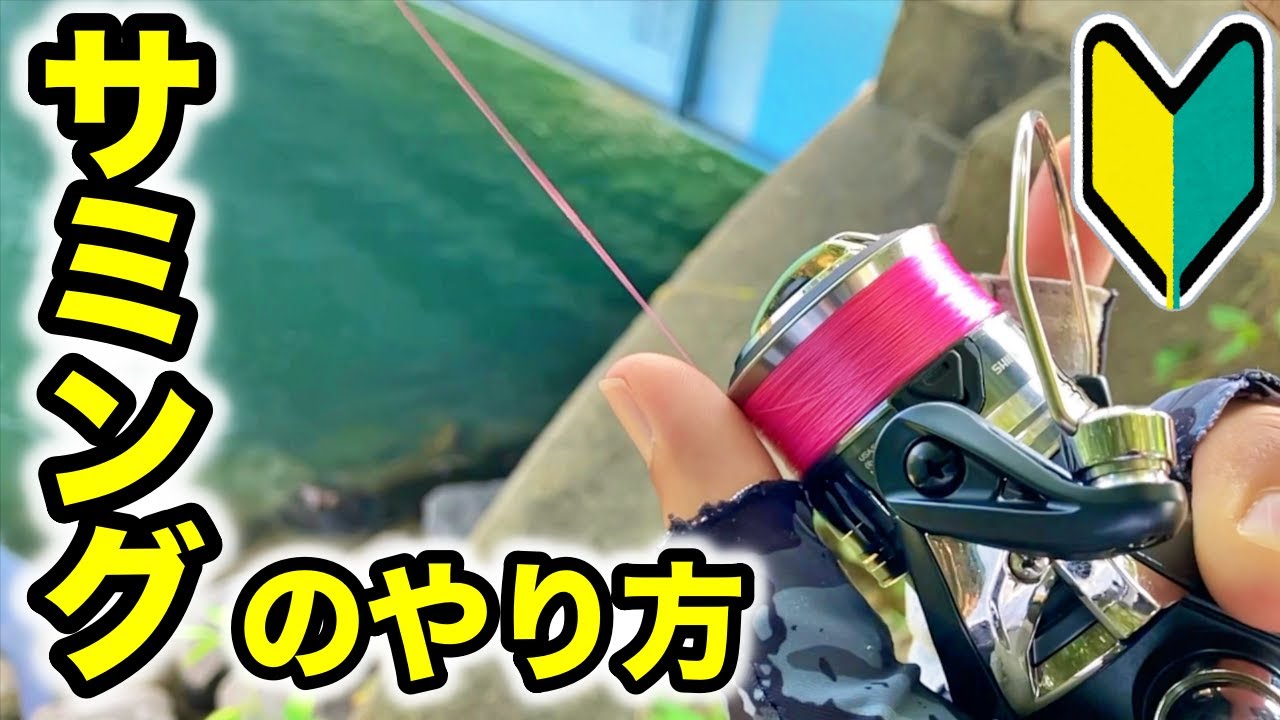 スピニングリールのサミングのやり方｜左手を使った方が簡単でした！