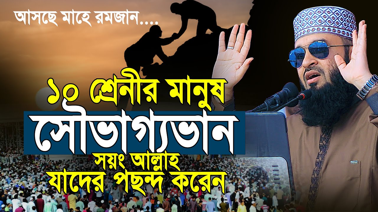 ১০ শ্রেণীর মানুষ সৌভাগ্যভান সয়ং আল্লাহ যাদের পছন্দ করেন | আজহারী ওয়াজ | Mizanur Rahman azhari waz